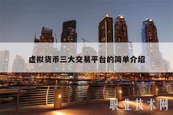 虚拟货币三大交易平台的简单介绍-第1张图片-交易所