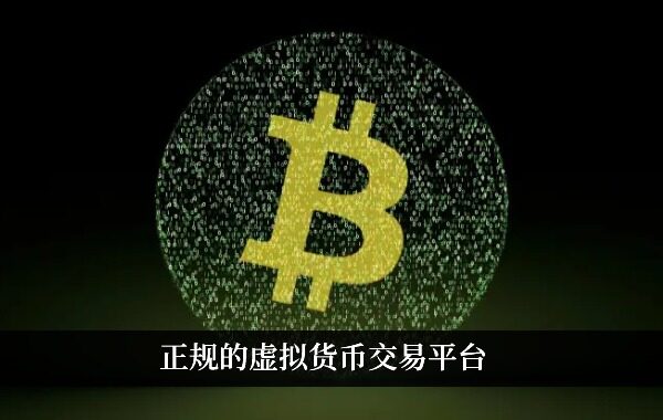 正规的虚拟货币交易平台 全球九大 交易平台分析-第1张图片-交易所