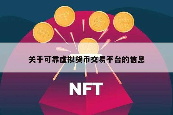 关于可靠虚拟货币交易平台的信息-第1张图片-交易所