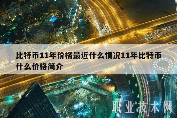 比特币11年价格最近什么情况11年比特币什么价格简介-第1张图片-交易所