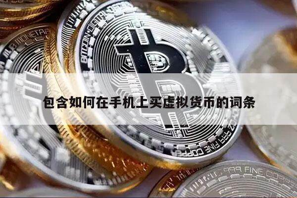 包含如何在手机上买虚拟货币的词条-第1张图片-交易所