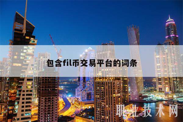 包含fil币交易平台的词条-第1张图片-交易所