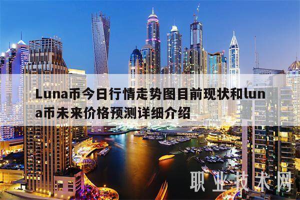 Luna币今日行情走势图目前现状和luna币未来价格预测详细介绍-第1张图片-交易所