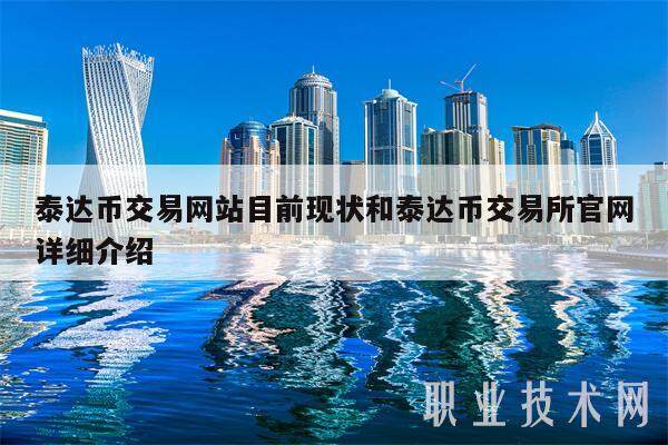 泰达币交易网站目前现状和泰达币交易所官网详细介绍-第1张图片-交易所