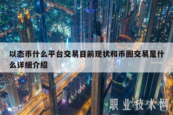 以态币什么平台交易目前现状和币圈交易是什么详细介绍-第1张图片-交易所