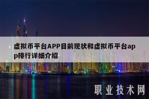 虚拟币平台APP目前现状和虚拟币平台app排行详细介绍-第1张图片-交易所