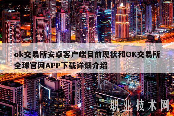 ok交易所安卓客户端目前现状和OK交易所全球官网APP下载详细介绍-第1张图片-交易所