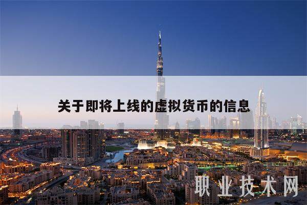关于即将上线的虚拟货币的信息-第1张图片-交易所
