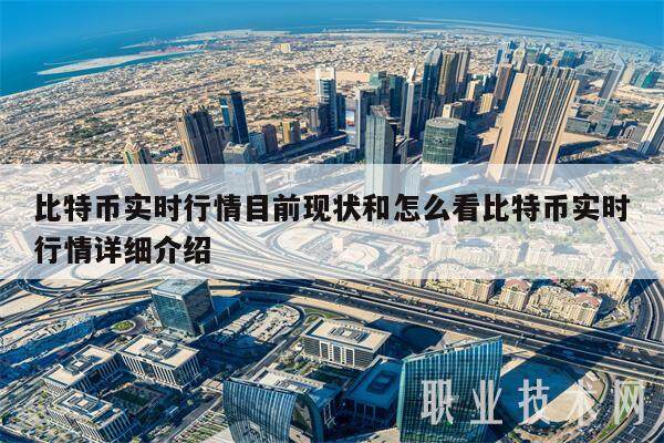 比特币实时行情目前现状和怎么看比特币实时行情详细介绍-第1张图片-交易所