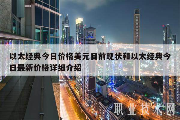以太经典今日价格美元目前现状和以太经典今日最新价格详细介绍-第1张图片-交易所