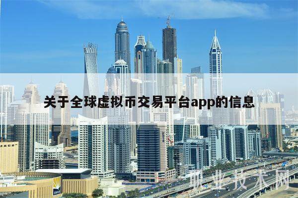 关于全球虚拟币交易平台app的信息-第1张图片-交易所
