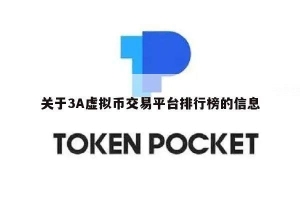 关于3A虚拟币交易平台排行榜的信息-第1张图片-交易所
