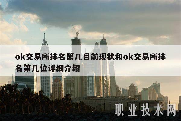ok交易所排名第几目前现状和ok交易所排名第几位详细介绍-第1张图片-交易所