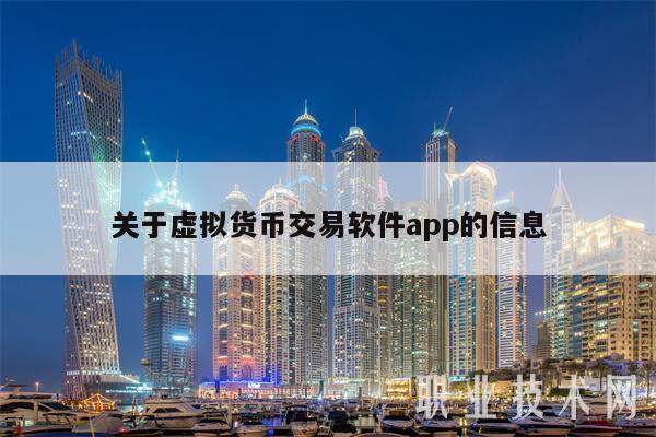 关于虚拟货币交易软件app的信息-第1张图片-交易所
