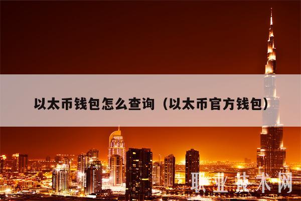以太币钱包怎么查询（以太币官方钱包）-第1张图片-交易所