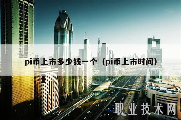 pi币上市多少钱一个（pi币上市时间）-第1张图片-交易所