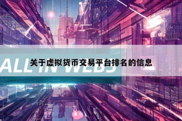 关于虚拟货币交易平台排名的信息-第1张图片-交易所