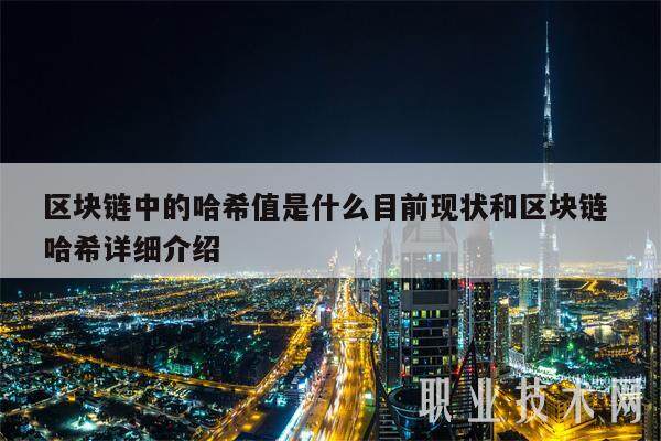 区块链中的哈希值是什么目前现状和区块链 哈希详细介绍-第1张图片-交易所
