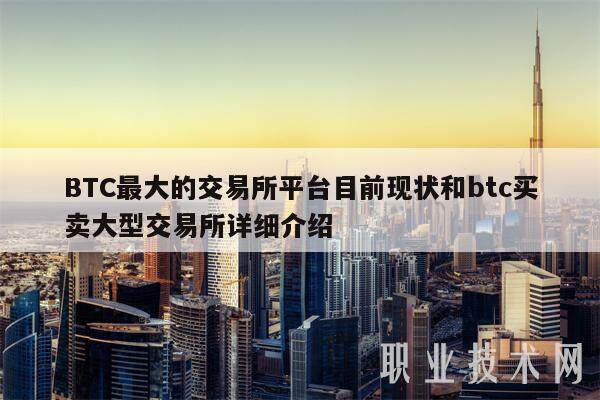 BTC最大的交易所平台目前现状和btc买卖大型交易所详细介绍-第1张图片-交易所