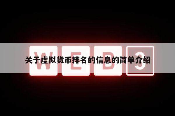 关于虚拟货币排名的信息的简单介绍-第1张图片-交易所