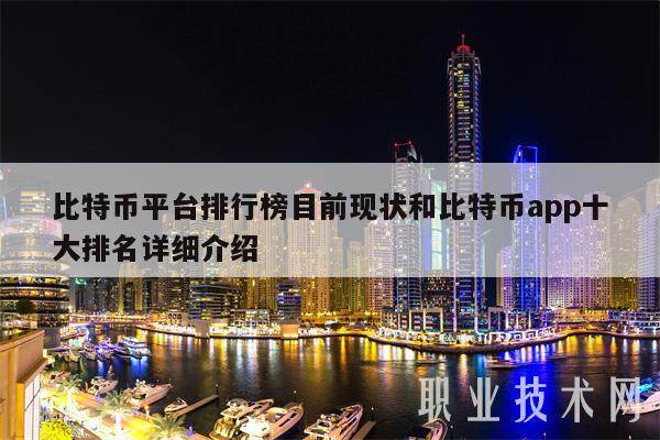 比特币平台排行榜目前现状和比特币app十大排名详细介绍-第1张图片-交易所