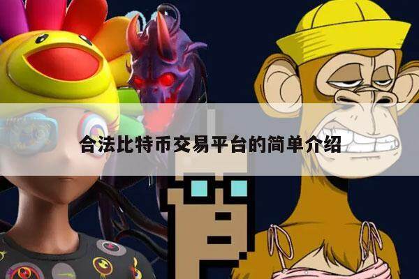 合法比特币交易平台的简单介绍-第1张图片-交易所