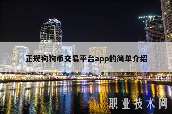 正规狗狗币交易平台app的简单介绍-第1张图片-交易所