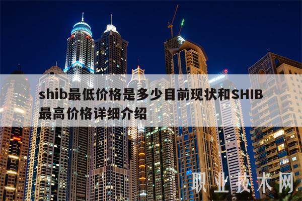 shib最低价格是多少目前现状和SHIB最高价格详细介绍-第1张图片-交易所