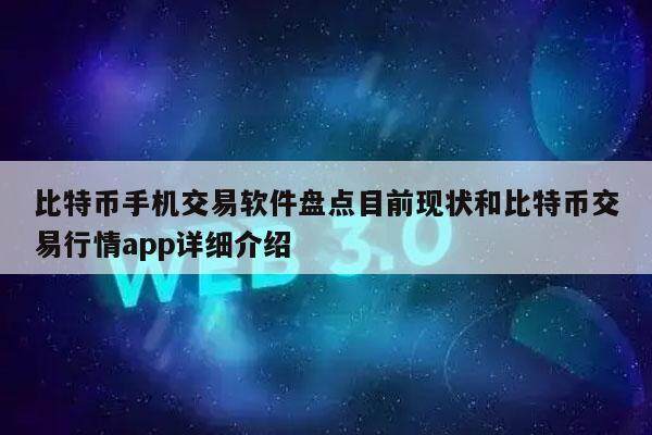 比特币手机交易软件盘点目前现状和比特币交易行情app详细介绍-第1张图片-交易所