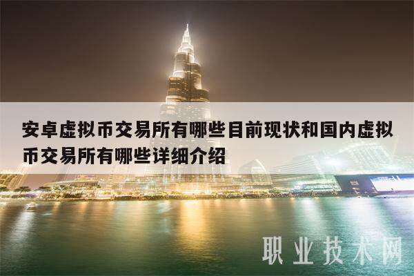 安卓虚拟币交易所有哪些目前现状和国内虚拟币交易所有哪些详细介绍-第1张图片-交易所
