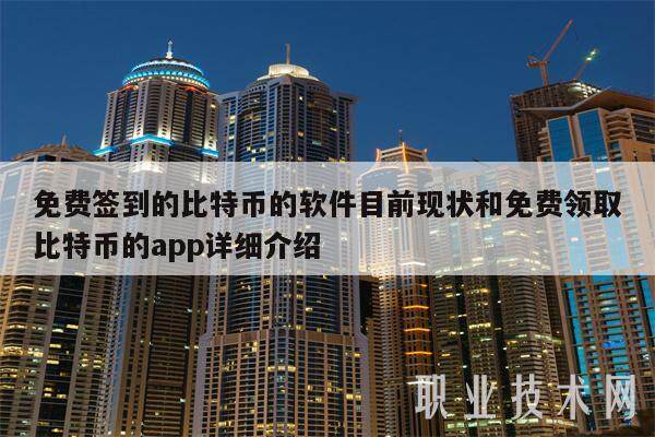 免费签到的比特币的软件目前现状和免费领取比特币的app详细介绍-第1张图片-交易所