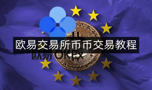 欧意易易易交易平台币币交易教程-第4张图片-交易所