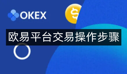 欧意易易易平台交易操作步骤-第4张图片-交易所