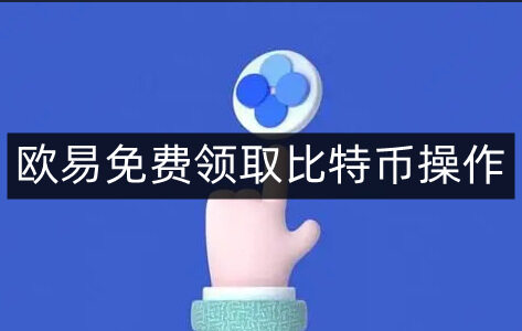 欧意易易易免费领取比特币操作-第4张图片-交易所