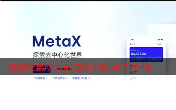 火网交易所交易所app官网下载v6.0.29版2022 增强MetaX交易