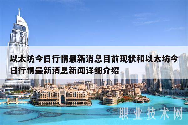 以太坊今日行情最新消息目前现状和以太坊今日行情最新消息新闻详细介绍-第1张图片-交易所
