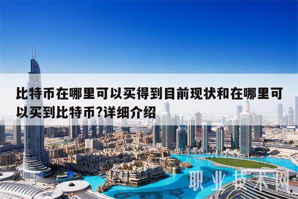 比特币在哪里可以买得到目前现状和在哪里可以买到比特币?详细介绍-第1张图片-交易所
