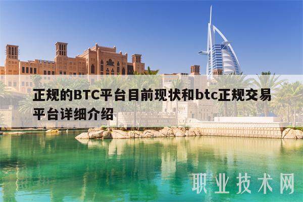 正规的BTC平台目前现状和btc正规交易平台详细介绍-第1张图片-交易所