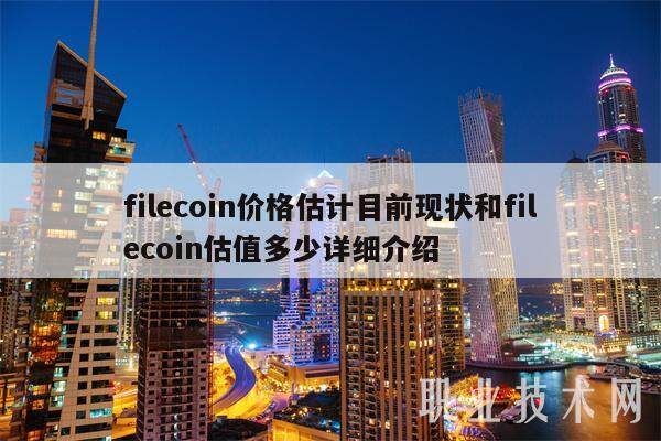 filecoin价格估计目前现状和filecoin估值多少详细介绍-第1张图片-交易所