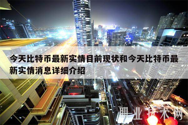 今天比特币最新实情目前现状和今天比特币最新实情消息详细介绍-第1张图片-交易所