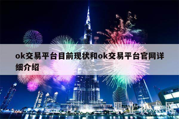 ok交易平台目前现状和ok交易平台官网详细介绍-第1张图片-交易所