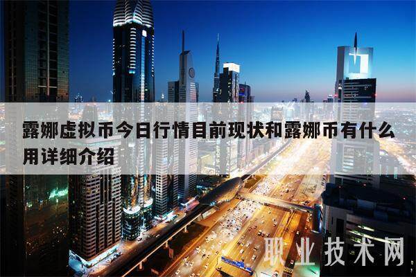 露娜虚拟币今日行情目前现状和露娜币有什么用详细介绍-第1张图片-交易所