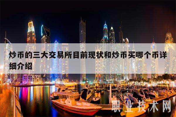 炒币的三大交易所目前现状和炒币买哪个币详细介绍-第1张图片-交易所
