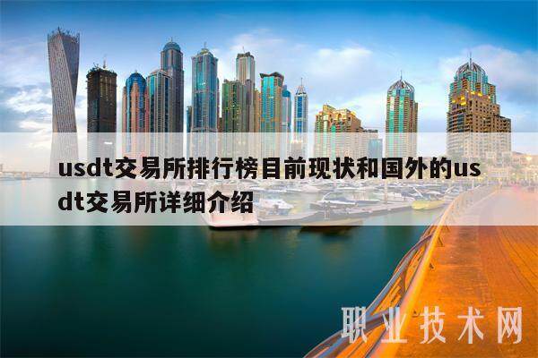 usdt交易所排行榜目前现状和国外的usdt交易所详细介绍-第1张图片-交易所