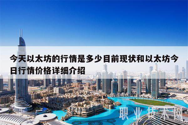 今天以太坊的行情是多少目前现状和以太坊今日行情价格详细介绍-第1张图片-交易所