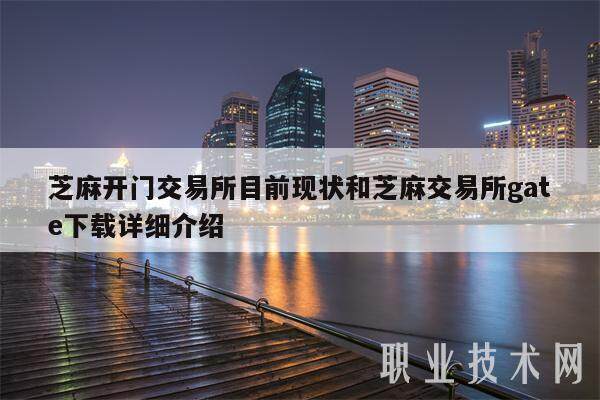 芝麻开门交易所目前现状和芝麻交易所gate下载详细介绍-第1张图片-交易所