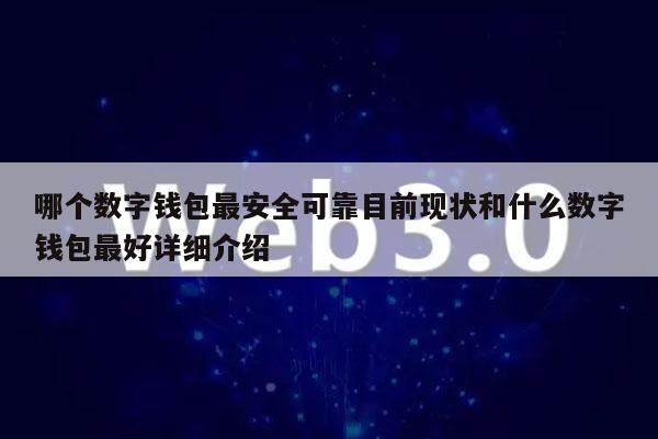 哪个数字钱包最安全可靠目前现状和什么数字钱包最好详细介绍-第1张图片-交易所