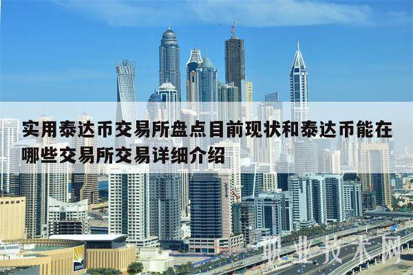 实用泰达币交易所盘点目前现状和泰达币能在哪些交易所交易详细介绍-第1张图片-交易所