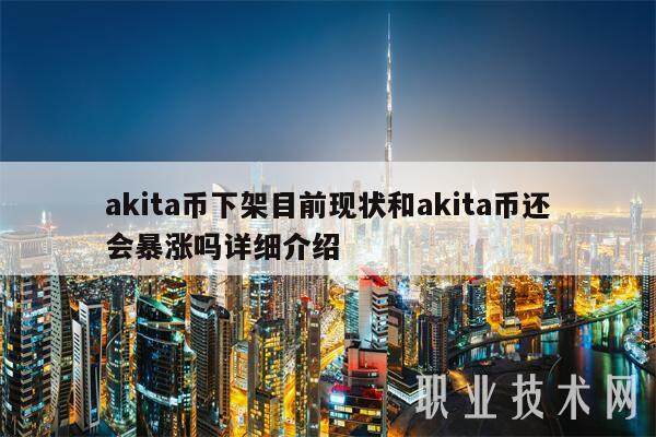 akita币下架目前现状和akita币还会暴涨吗详细介绍-第1张图片-交易所