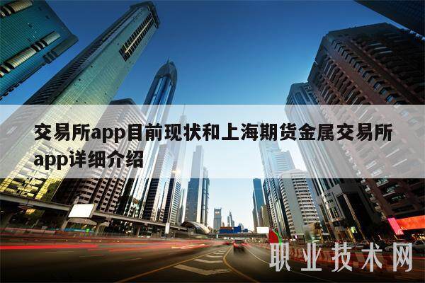 交易所app目前现状和上海期货金属交易所app详细介绍-第1张图片-交易所